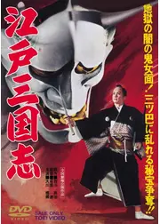 江戸三国志