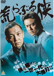 荒らぶる侠