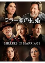ミラー家の結婚