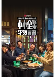 中小企業物語 シーズン5