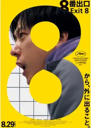 ８番出口