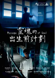 魂の旅路