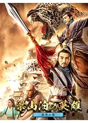 梁山泊の英雄　真実の拳