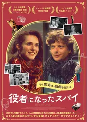 役者になったスパイ