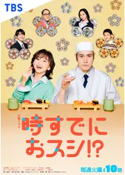 時すでにおスシ!?