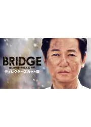 BRIDGE　はじまりは1995.1.17 神戸　ディレクターズカット版