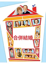合併結婚