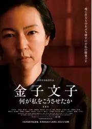 金子文子　何が私をこうさせたか