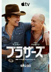 ブラザーズ