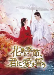 花散る季節、君に愛を誓う