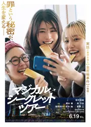 マジカル・シークレット・ツアー