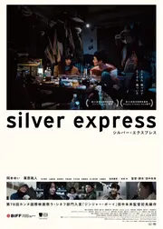 シルバー・エクスプレス