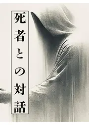 死者との対話