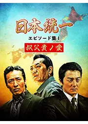 日本統一 エピソード集Ⅰ 叔父貴ノ愛