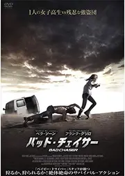 バッド・チェイサー