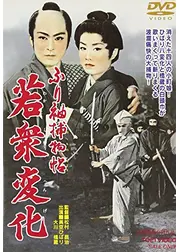 ふり袖捕物帖 若衆変化