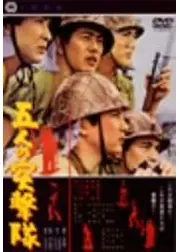 五人の突撃隊