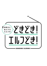どきどき！エルフどき！