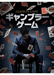 ギャンブラー・ゲーム