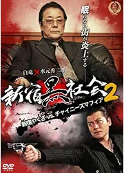 新宿黒社会 ～新宿やくざVSチャイニーズマフィア～2