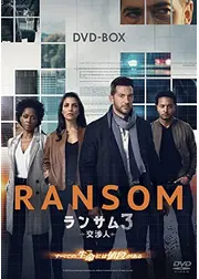 ランサム3～交渉人～