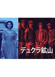 デュクラ鉱山