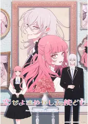 恋せよまやかし天使ども
