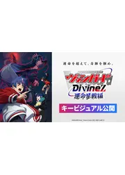 カードファイト!! ヴァンガード Divinez 運命星戦編