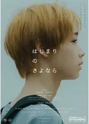はじまりのさよなら