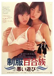 制服百合族　悪い遊び