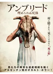 アンブリード 埋められぬ死体