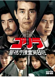 ゴリラ・警視庁捜査第8班
