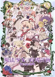 魔法少女育成計画restart