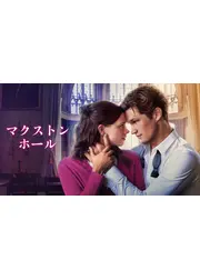 マクストン・ホール ～私たちをつなぐ世界～ シーズン2