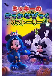 ミッキーのおっかなびっくりストーリー