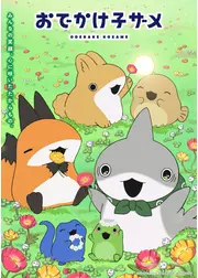 おでかけ⼦ザメ シーズン2