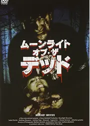 ムーンライト・オブ・ザ・デッド