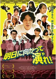 明日に向かって演れ！