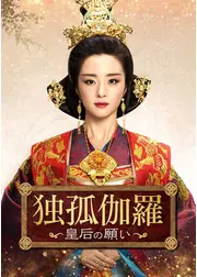 独孤伽羅～皇后の願い～