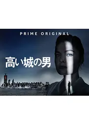 高い城の男 シーズン2