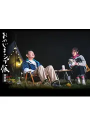 おやじキャンプ飯3〜滋賀編〜