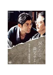 涙たたえて微笑せよ