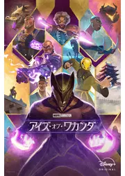 アイズ・オブ・ワカンダ