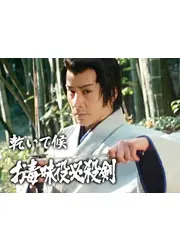 乾いて候 お毒味役必殺剣