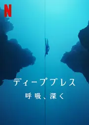 ディープブレス　呼吸、深く