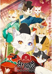 紫禁・御猫房〜紫禁城猫警備室〜
