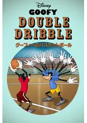 グーフィーのバスケットボール