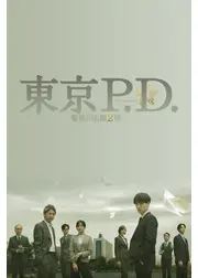 東京P.D. 警視庁広報２係
