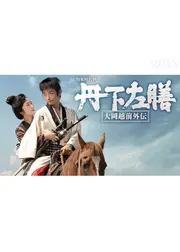 丹下左膳〜大岡越前外伝〜