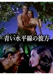 青い水平線の彼方